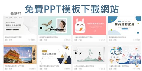 專題 ppt|3000+免費PPT模板下載網站，高質感範本！簡約風、自介、專題。